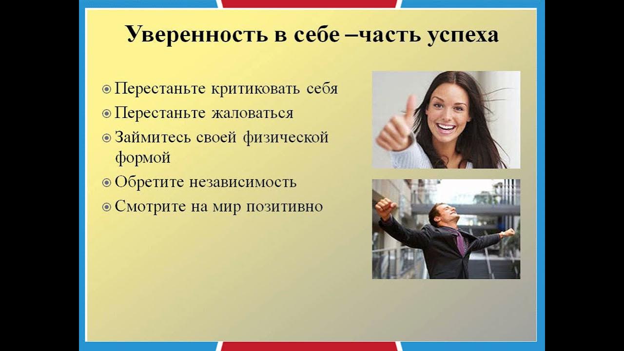 Повысить уверенность в себе. Уверенным что получить такой. Уверенность в себе психология. Ври книга. Советы чтобы быть уверенным в себе.