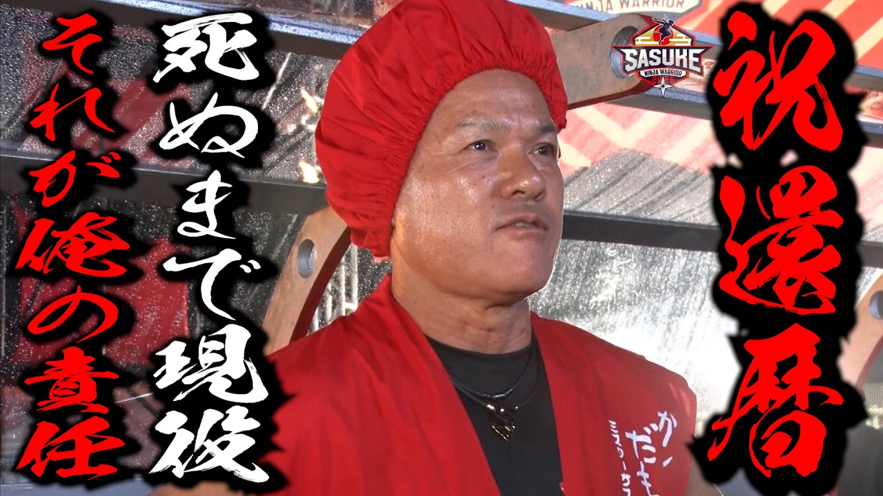60th Birthday] Mr. SASUKE #Katsumi Yamada's 60-Year-Old