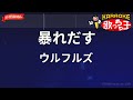 【ガイドなし】暴れだす/ウルフルズ【カラオケ】