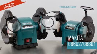 GB602 и GB801 точильные станки Makita | Обзор, комплектация, характеристики