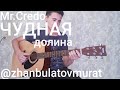 🥀Песня детства🥀Mr.Credo-ДОЛИНА ЧУДНАЯ🔝🎵🖤