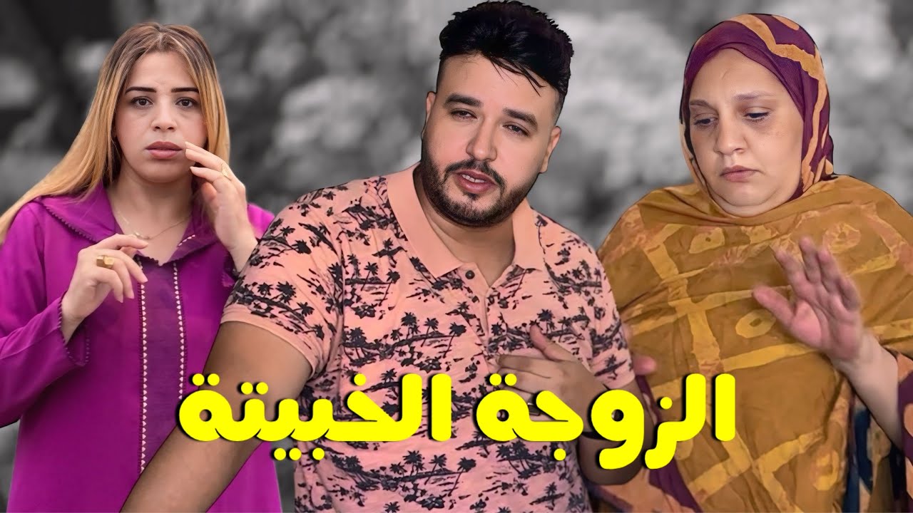فيلم مغربي: تبعات زواق و صحابات حتى خرجات على دارها  … (شاهد النهاية)