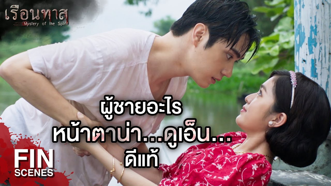 FIN | ทำกูขนาดนี้แล้วจะให้อโหสิกรรม | เรือนทาส EP.3 | Ch3Thailand
