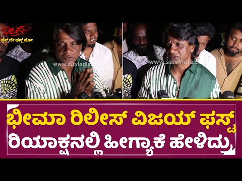 ಭೀಮಾ ರಿಲೀಸ್ ವಿಜಯ್ ಫಸ್ಟ್ ರಿಯಾಕ್ಷನಲ್ಲಿ ಹೀಗ್ಯಾಕೆ ಹೇಳಿದ್ರು | Duniya Vijay First Reaction|Bheema| SStv ಭೀಮಾ ರಿಲೀಸ್ ವಿಜಯ್ ಫಸ್ಟ್ ರಿಯಾಕ್ಷನಲ್ಲಿ ಹೀಗ್ಯಾಕೆ ಹೇಳಿದ್ರು | Duniya Vijay First Reaction|Bheema| SStv