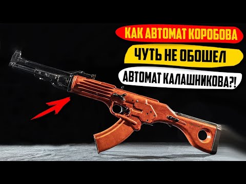 КАК Автомат Коробова, Чуть Не Обошел Автомат Калашникова?!