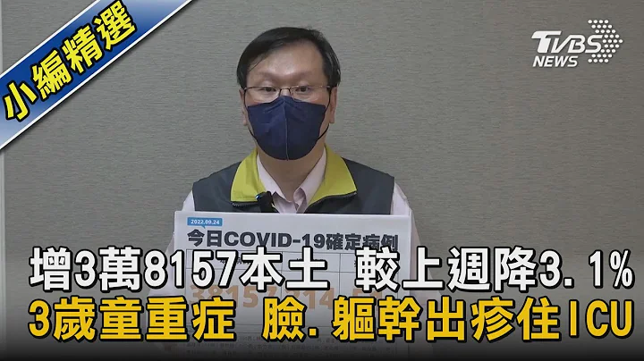 本土+38157 3歲男童重症 臉.軀幹出疹住ICU｜TVBS新聞 - 天天要聞