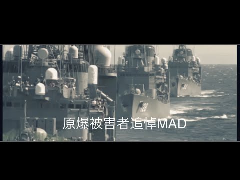 原爆被害者追悼MAD