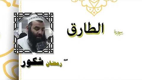 سورة الطارق بصوت القارئ رمضان شكور