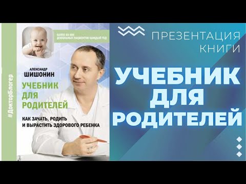 Презентация книги "Учебник для родителей". А.Ю. Шишонин