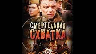 Смертельная Схватка 2010