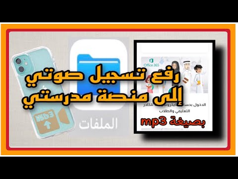 طريقة رفع ملف صوتي 3 من الواتس إلى منصة مدرستي لأجهزة الايفون