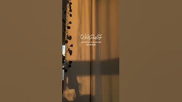 " ويزيد اللهُ الذين أهتدوا هُدي" القارئ عبد الرحمن مسعد