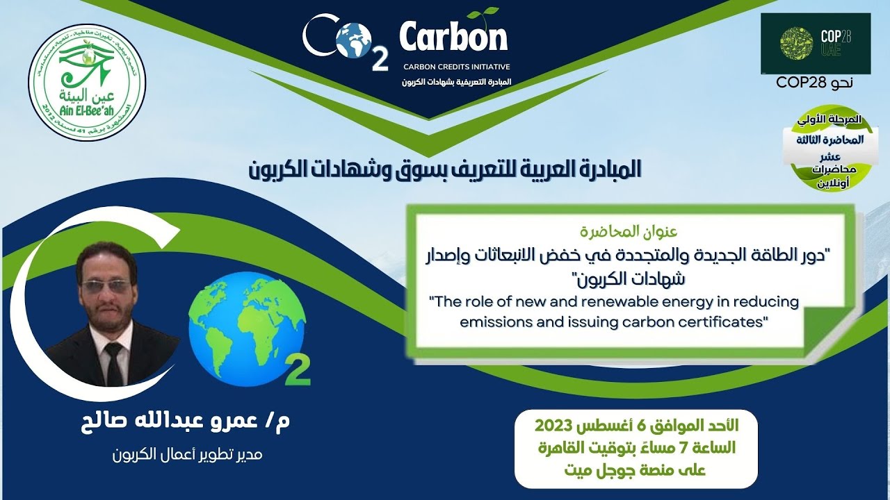 دور الطاقة الجديدة والمتجددة في خفض الإنبعاثات وإصدار شهادات الكربون