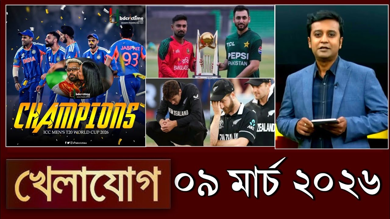 খেলাযোগ, ০৯ মার্চ ২০২৬ | khelajog today 9 March 2026 | খেলাযোগ ৭১ আজকের খেলার খবর sports news today