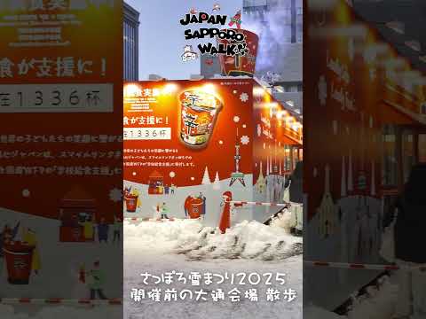 🇯🇵さっぽろ雪まつり 2025 開催前の大通会場 散歩！