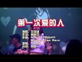 王心凌 第一次爱的人 DJ阿福 无心睡眠鼓 KTV 导唱字幕 备有伴奏视频 王心凌 第一次爱的人 DJ阿福 无心睡眠鼓 KTV 导唱字幕 备有伴奏视频