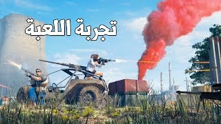 Rules of Survival  ""تجربة اللعبه""  مع صديقي screenshot 5