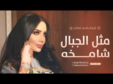 شيله باسم أماني 2021 شامخه مثل الجبال شيلة مدح تنفيذ بالأسماء