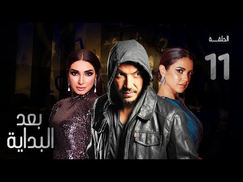 مسلسل بعد البداية الحلقة 11 After The Beginning Series
