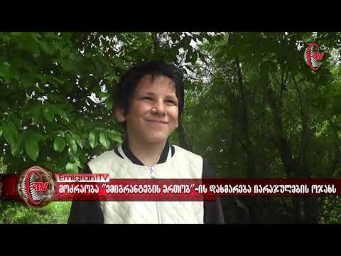 მოძრაობა \"ემიგრანტების ერთობ\"-ის დახმარება იარაჯულების ოჯახს !