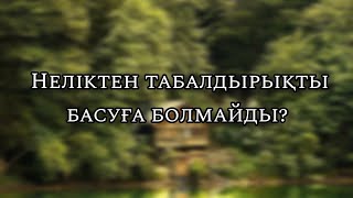 Неліктен табалдырықты басуға болмайды?  #рекомендации  #рек #шортс