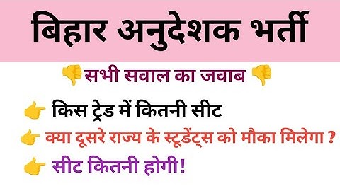 Bihar ITI instructor New vacancy//बिहार अनुदेशक भर्ती 2025 #btsc #iti #instractor