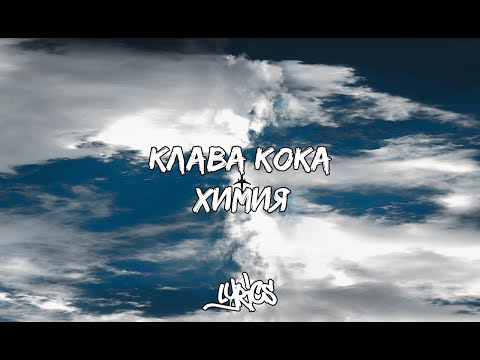 Клава Кока - ХИМИЯ ( lyrics / текст песни )