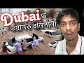 Flood in dubai explained       dimpu baruah