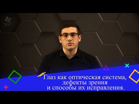 Глаз как оптическая система, дефекты зрения и способы их исправления. 8 класс.