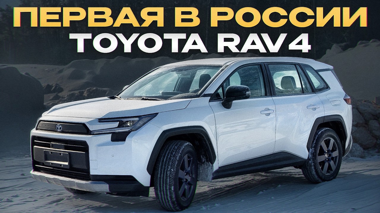 Самая практичная тачка! / Toyota RAV4 2026 ВПЕРВЫЕ в России