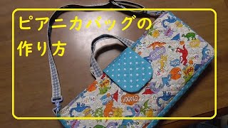 ピアニカバッグの作り方