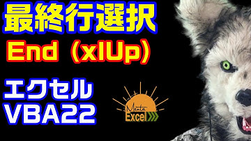 エクセル VBA 22 最終行セル選択 End(xlUp/xlDown)　プログラミング