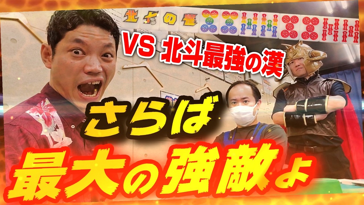 Shinken Shobu EXTRA】An Extra Battle Against the Strongest Rival