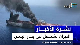 نيران في بحار اليمن...هجوم على إسرائيل وحريق في سفينة وفرنسا تتصدى | نشرة الأخبار 5
