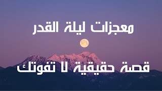 معجزات ليلة القدر (قصة حقيقية)