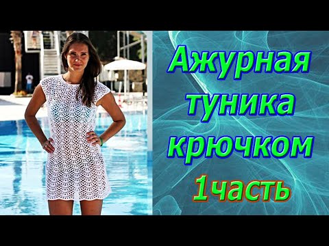 Вязание крючком туники для пляжа схемы