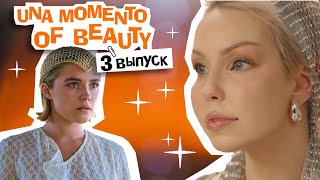 ДЮНА 2 • Принцесса Ирулан | Una Momento Of Beauty шоу - 3 выпуск