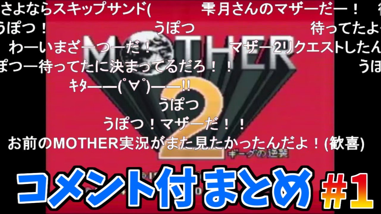 【コメ付】MOTHER2実況プレイまとめPart.1 - EarthBound