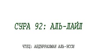 Сура 92: Аль-Лайл / Чтец: Абдуррахман аль-Усси