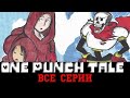 ◄Все серии►One Punch tale