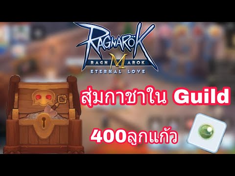 [Ragnarok M] - สุ่มกาชาในบ้านGuild ! มาดูหน่อยสิ้มีอะไรบ้าง?