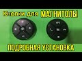 Кнопки на руль с AliExpress. 🕹Мультируль на любой тазик!