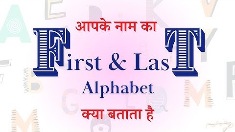 नाम का पहला और आखिरी Alphabet क्या बताता है?