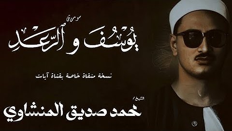 سورة يوسف من 101 الي 111 و الرعد من 1 الي 13 | الشيخ محمد صديق المنشاوي | الختمة المجودة