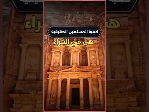 كعبة المسلمين الحقيقية هي في البتراء الكعبة مكة البتراء الاردن المهدي ابا الصادق Shorts