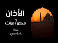 الأذان مكرر سبع مرات بصوت جميل للقارئ إسلام صبحي