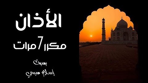 الأذان مكرر سبع مرات بصوت جميل للقارئ إسلام صبحي