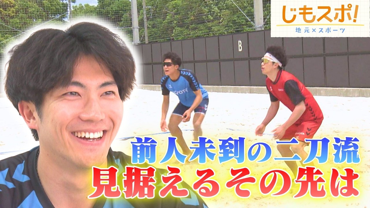 A Two-Way Player on the Beach and Indoors! Wolfdogs Nagoya's Taito