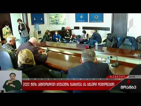 2022 წლის ადგილობრივი ბიუჯეტის განხილვა და ხმაური რეგიონებში