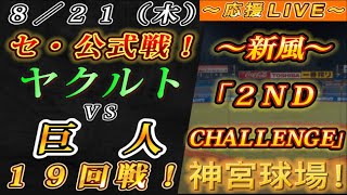 VIVAフッキー【巨人大応援団チャンネル】の配信のサムネイル画像